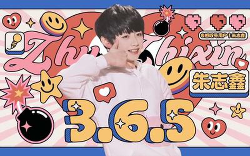 朱志鑫